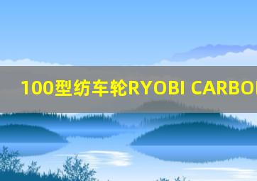 100型纺车轮RYOBI CARBONARK 100